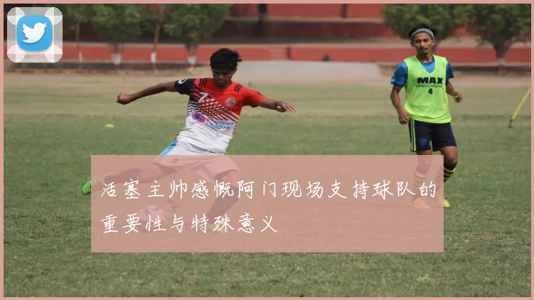 活塞主帅感慨阿门现场支持球队的重要性与特殊意义