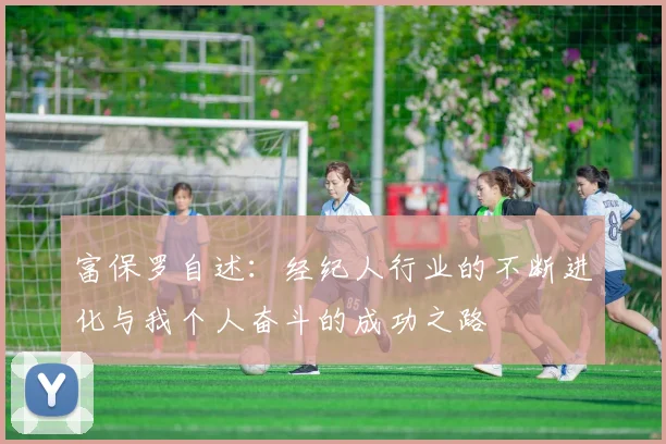 富保罗自述：经纪人行业的不断进化与我个人奋斗的成功之路