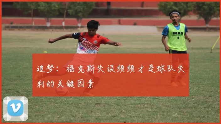追梦：福克斯失误频频才是球队失利的关键因素