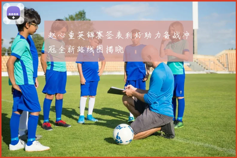 赵心童英锦赛签表利好助力备战冲冠全新路线图揭晓